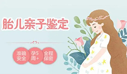 温州怎么确认胎儿的亲生父亲是谁，温州怀孕亲子鉴定大概多少钱
