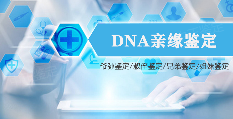 温州DNA亲缘鉴定