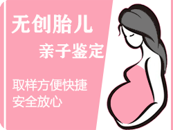 温州无创孕期亲子鉴定