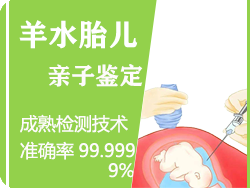 温州羊水胎儿亲子鉴定