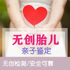 温州无创孕期亲子鉴定