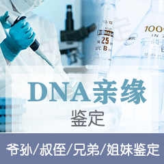温州DNA亲缘鉴定